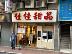 -佳佳甜品(寧波街總店)