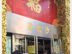 门面-王家沙点心店(南京西路总店)