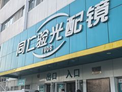 -同仁验光配镜(中心店)