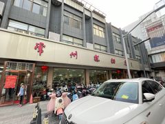-常州糕团店(北大街新世纪商城店)