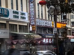 -金鼎雪山牦牛杂火锅(理县总店)