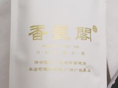 -香丰阁·烤鸭·川湘菜(清河店)