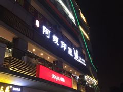 门面-阿嫂印象·民间江湖菜(大学城店)