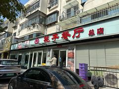 -桃子餐厅·天津菜(王顶堤总店)