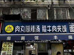 -张老三肉丸糊辣汤(丰登南路店)