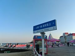 -北戴河碧螺塔海上酒吧公园