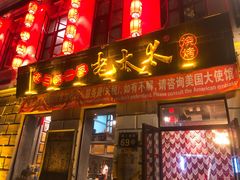 -北三老太太烧烤(人生一串上榜店)