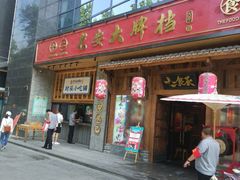 门面-长安大牌档之西安博物院文化餐厅(中贸店)