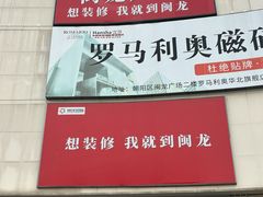 -闽龙广场