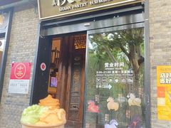 -陕拾叁(袁家村店)