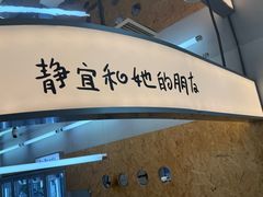 -静宜和她的朋友(星海广场店)
