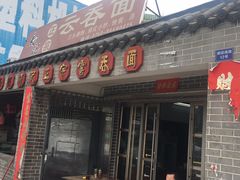 门面-初记正宗云吞面