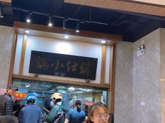 -端仕小锅(文林街店)