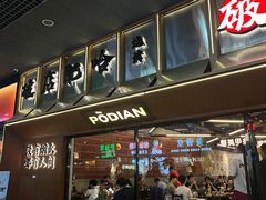 -破店肥哈·东北烧烤·夜宵(南山保利店)