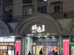 门面-多哩小馆(大行宫店)