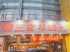 -蝎王府羊蝎子(西直门店)