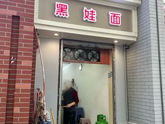 -黑娃面(纯阳洞店)