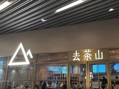 -去茶山(重庆万象城店)