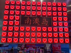 -南澳岛打卡果汁冰公司