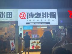 门面-傅强排骨(成都总店)