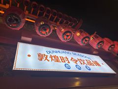 -敦煌夜市