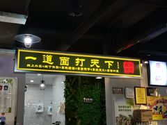 门面-王菊面馆(凤六店)