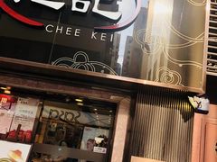 门面-池记(尖沙咀店)