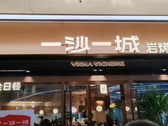 -一沙一城·岩烤牛扒(深圳首店)