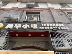 门面-奥华餐厅·老张记(台基厂店)
