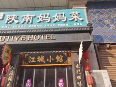 -江城小馆陕南妈妈菜·全球旅行餐厅(钟楼店)