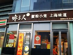 -馋三尺蟹粉小笼(人民广场店)