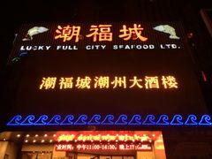 -潮福城大酒楼·潮味粤品·港式点心(湖滨北路店)