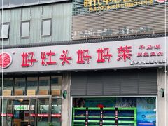 门面-好灶头妈妈菜(珍珠半岛店)