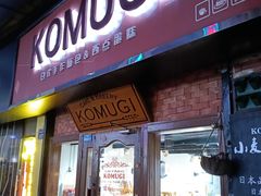 -KOMUGI 小麦家(新地假日广场店)