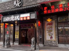 门面-小龙坎火锅(家佳源店)