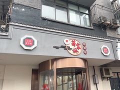 -蒋家桥饺面店(广陵路店)