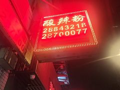 -酸辣粉(氹仔店)