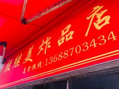 门面-段继美炸品店