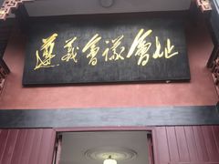 -遵义会议纪念馆
