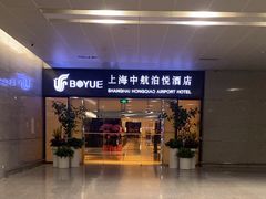 -上海中航虹桥机场泊悦酒店