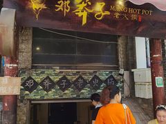 门面-邓莽子老火锅(鲁祖庙店)