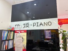 -谈·PIANO(金唐新光界店)