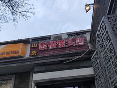 门面-天泽祥·鼓楼馒头(鼓楼店)