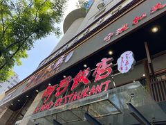 -阿毛饭店(和义路店)