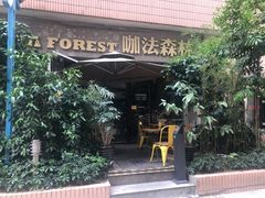 -咖法森林·咖啡  酒吧(天河店)