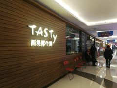 等位区-西堤厚牛排(国瑞店)