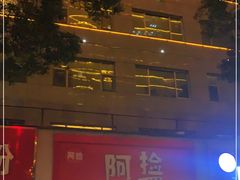 -阿捡忭京炸鸡(韭菜园总店)