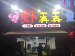 门面-虾弄弄海派小龙虾·牛羊蝎子火锅
