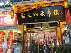 -杏花村水席楼·洛阳水席(老城十字街店)
