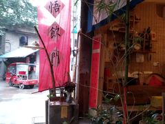 -悟饮门市景店